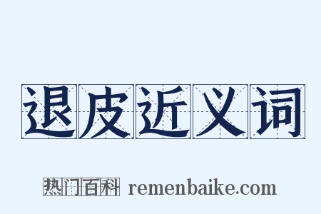 退皮近义词是什么意思的图片